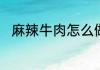 麻辣牛肉怎么做　香辣牛肉的做法
