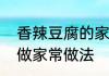 香辣豆腐的家常做法　麻辣豆腐怎么做家常做法