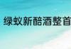 绿蚁新醅酒整首诗　红泥小火炉典故