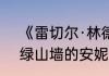 《雷切尔·林德太太吃了一惊》选自:绿山墙的安妮，主要内容