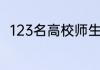 123名高校师生无偿献血近5万毫升
