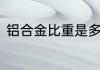 铝合金比重是多少　铝合金密度是多