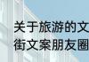 关于旅游的文案最火的句子　旅游逛街文案朋友圈