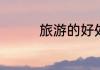 旅游的好处　旅行的好处
