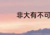 非大有不可以大无出自哪里