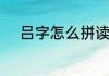 吕字怎么拼读　吕的五笔输入法