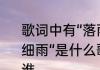 歌词中有“落雨声嘀嗒滴滴回荡着轻声细雨“是什么歌　小说灵飞经落雨声是谁