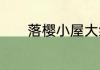 落樱小屋大结局跟谁在一起了