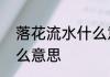 落花流水什么意思　“落花流水”是什么意思