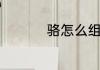 骆怎么组词　骆字组词