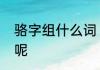 骆字组什么词　骆字能组成什么词语呢