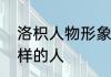 洛枳人物形象性格　洛枳是一个什么样的人