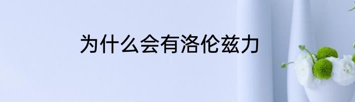 为什么会有洛伦兹力