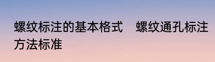 螺纹标注的基本格式　螺纹通孔标注方法标准