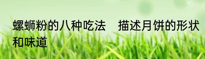 螺蛳粉的八种吃法　描述月饼的形状和味道