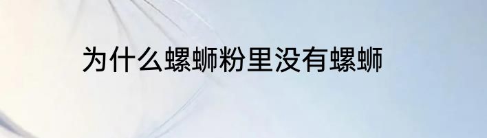 为什么螺蛳粉里没有螺蛳