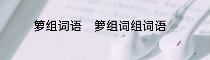 箩组词语　箩组词组词语