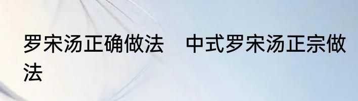 罗宋汤正确做法　中式罗宋汤正宗做法