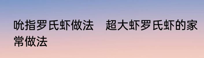 吮指罗氏虾做法　超大虾罗氏虾的家常做法