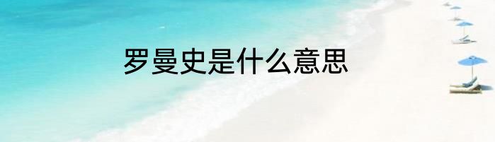 罗曼史是什么意思