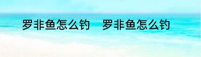 罗非鱼怎么钓　罗非鱼怎么钓
