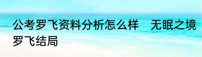 公考罗飞资料分析怎么样　无眠之境罗飞结局