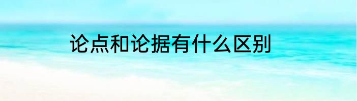 论点和论据有什么区别