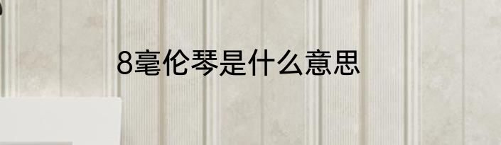 8毫伦琴是什么意思