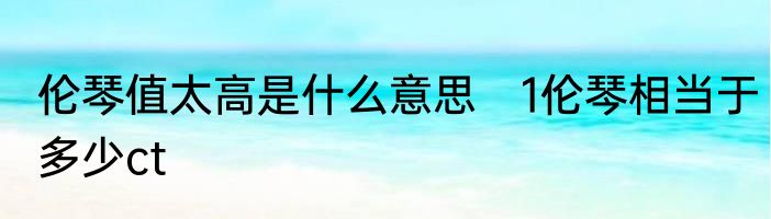 伦琴值太高是什么意思　1伦琴相当于多少ct