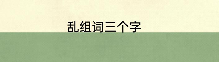 乱组词三个字