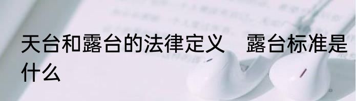 天台和露台的法律定义　露台标准是什么