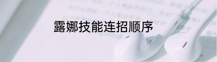 露娜技能连招顺序