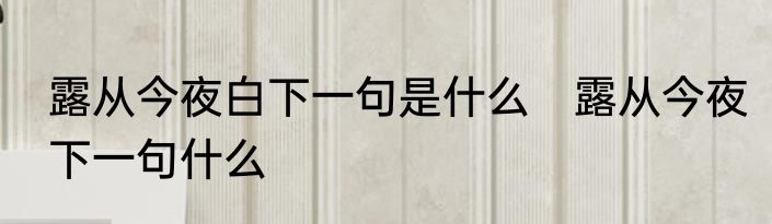 露从今夜白下一句是什么　露从今夜下一句什么