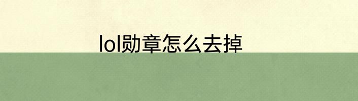 lol勋章怎么去掉