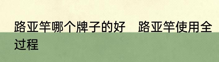 路亚竿哪个牌子的好　路亚竿使用全过程