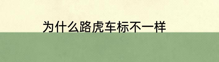 为什么路虎车标不一样
