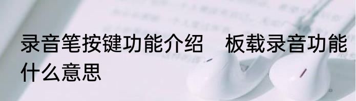 录音笔按键功能介绍　板载录音功能什么意思