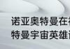 诺亚奥特曼在神秘四奥中排第几　奥特曼宇宙英雄诺亚和赛迦哪个强
