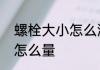 螺栓大小怎么测量　10mm螺丝尺寸怎么量