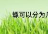 螺可以分为几个字　螺吃什么