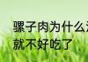 骡子肉为什么没人吃　骡子肉放多久就不好吃了