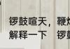 锣鼓喧天，鞭炮齐鸣，是什么意思啊，解释一下　锣鼓喧天喧天的意思