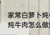 家常白萝卜炖牛肉是怎么做　白萝卜炖牛肉怎么做好吃