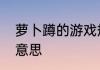 萝卜蹲的游戏规则是什么　萝卜蹲啥意思