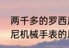 两千多的罗西尼机械表怎么样　罗西尼机械手表的质量好不好