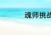 魂师挑战罗三炮怎么卡