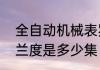 全自动机械表罗兰度原理　海贼王罗兰度是多少集
