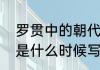 罗贯中的朝代是明末清初吗　罗贯中是什么时候写的三国演义