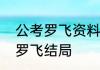 公考罗飞资料分析怎么样　无眠之境罗飞结局