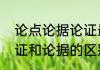 论点论据论证最直白的区别方法　论证和论据的区别